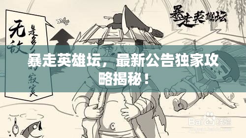 暴走英雄坛，最新公告独家攻略揭秘！