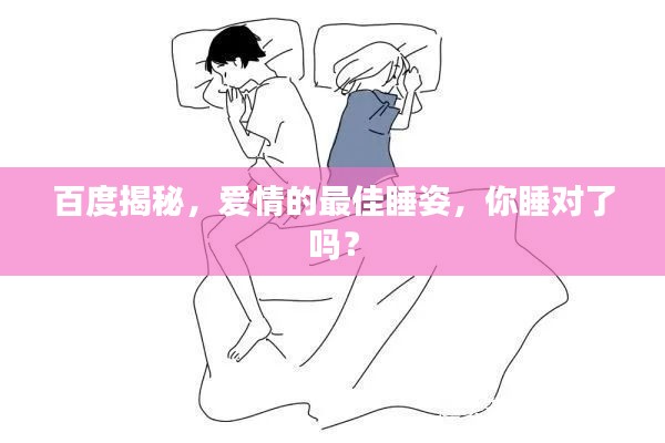 百度揭秘，爱情的最佳睡姿，你睡对了吗？