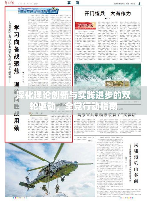 深化理论创新与实践进步的双轮驱动，全党行动指南