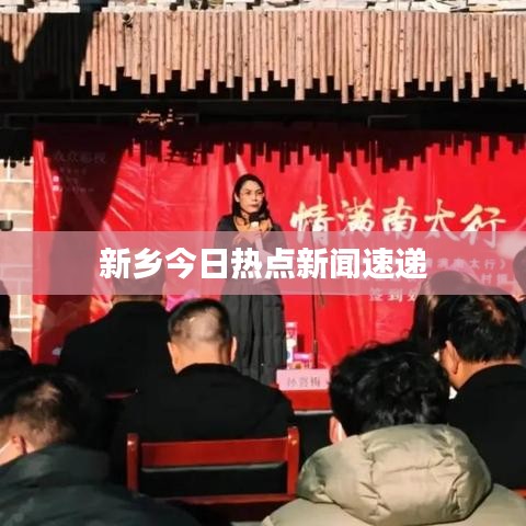 新乡今日热点新闻速递