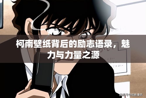 柯南壁纸背后的励志语录，魅力与力量之源