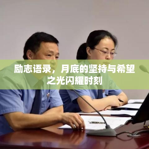 励志语录，月底的坚持与希望之光闪耀时刻