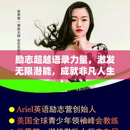 励志超越语录力量，激发无限潜能，成就非凡人生！