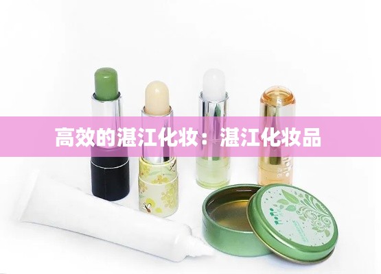 高效的湛江化妆：湛江化妆品 