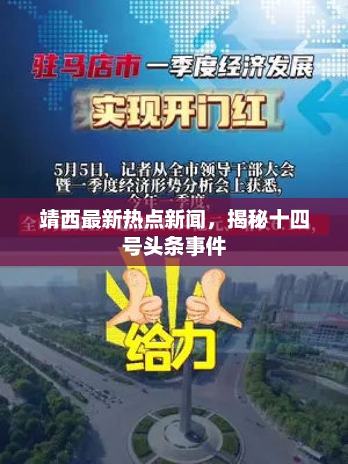 靖西最新热点新闻，揭秘十四号头条事件