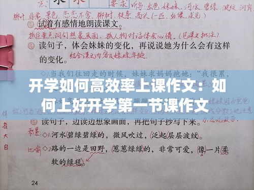 开学如何高效率上课作文：如何上好开学第一节课作文 