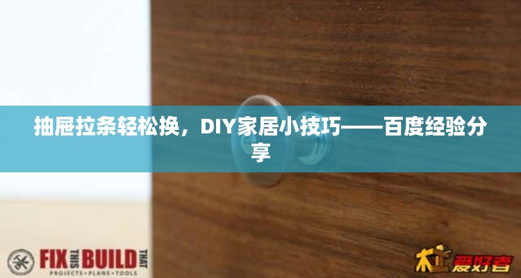 抽屉拉条轻松换，DIY家居小技巧——百度经验分享