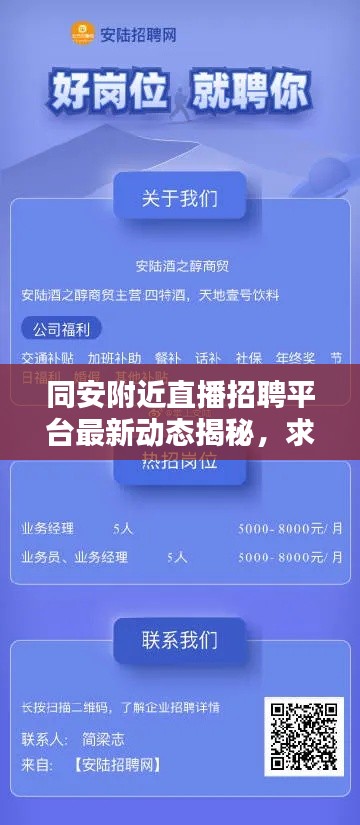 同安附近直播招聘平台最新动态揭秘，求职招聘新趋势！