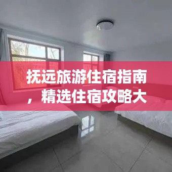 抚远旅游住宿指南，精选住宿攻略大揭秘！