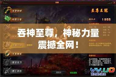 吞神至尊，神秘力量震撼全网！