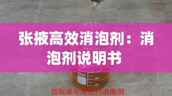 张掖高效消泡剂：消泡剂说明书 