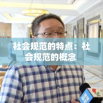 社会规范的特点：社会规范的概念 