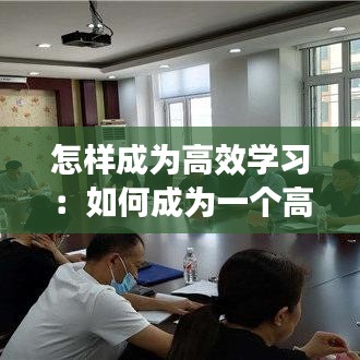 怎样成为高效学习：如何成为一个高效的人 