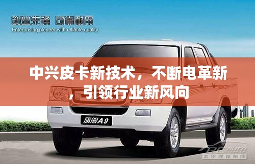 中兴皮卡新技术，不断电革新，引领行业新风向