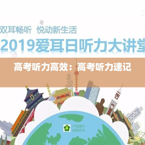 高考听力高效：高考听力速记 