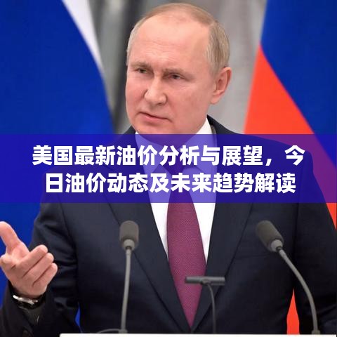 美国最新油价分析与展望，今日油价动态及未来趋势解读