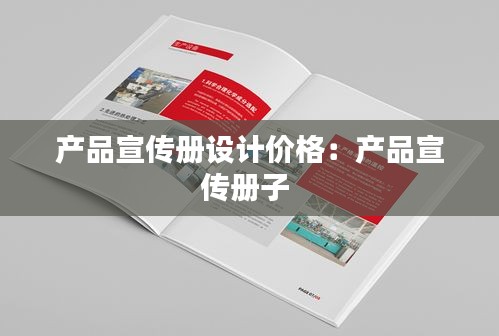 产品宣传册设计价格：产品宣传册子 