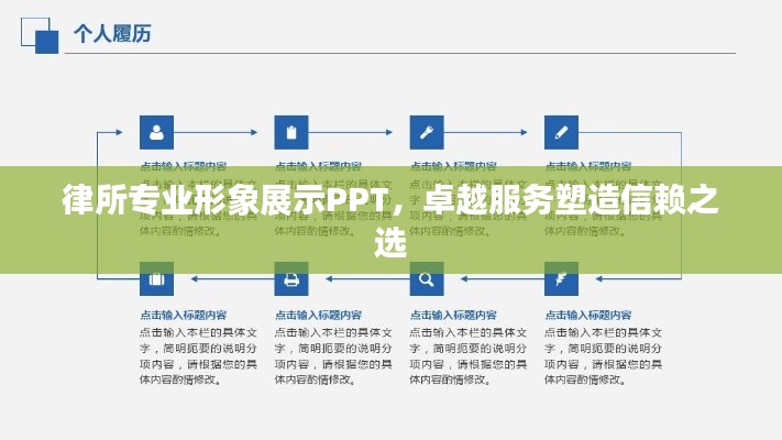 律所专业形象展示PPT，卓越服务塑造信赖之选