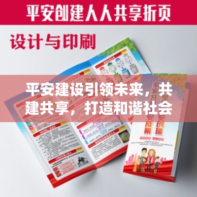 平安建设引领未来，共建共享，打造和谐社会宣传册