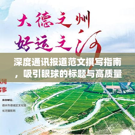 深度通讯报道范文撰写指南，吸引眼球的标题与高质量内容结合