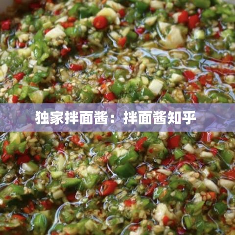 独家拌面酱：拌面酱知乎 