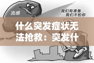 什么突发症状无法抢救：突发什么病有生命危险 