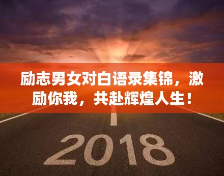 励志男女对白语录集锦，激励你我，共赴辉煌人生！