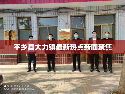 平乡县大力镇最新热点新闻聚焦