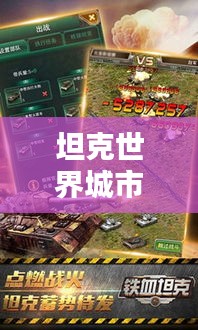 坦克世界城市独家奖励揭秘，战火中的荣耀与意外惊喜