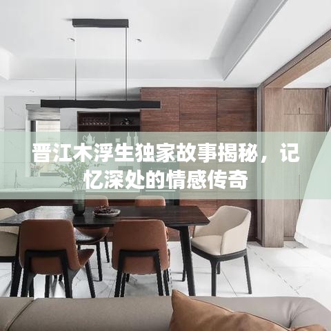 晋江木浮生独家故事揭秘，记忆深处的情感传奇