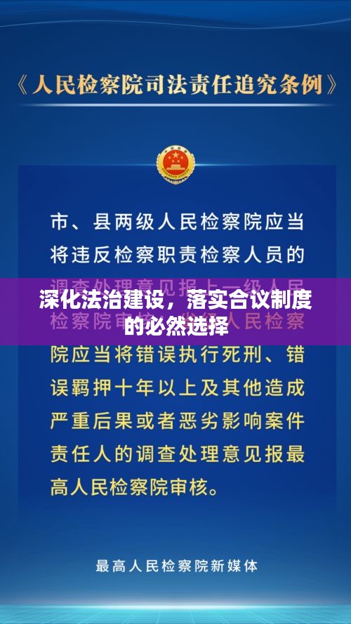 深化法治建设，落实合议制度的必然选择