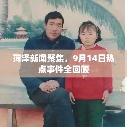 菏泽新闻聚焦，9月14日热点事件全回顾