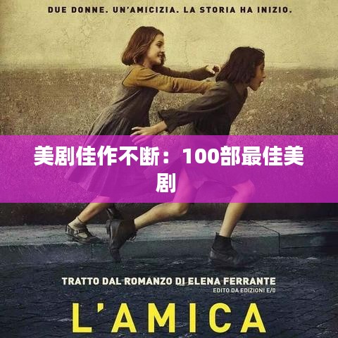 美剧佳作不断：100部最佳美剧 