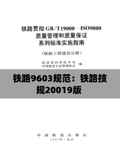 铁路9603规范：铁路技规20019版 