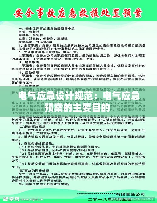 电气应急设计规范：电气应急预案的主要目的 