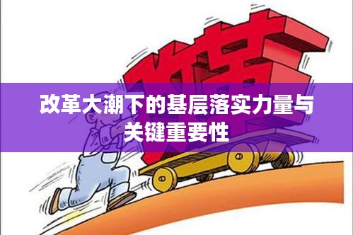 改革大潮下的基层落实力量与关键重要性