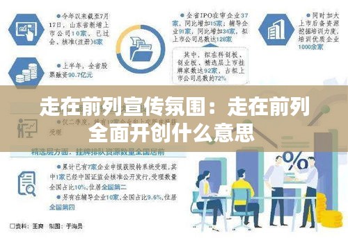 走在前列宣传氛围：走在前列全面开创什么意思 