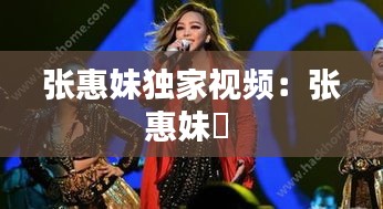 张惠妹独家视频：张惠妹黙 