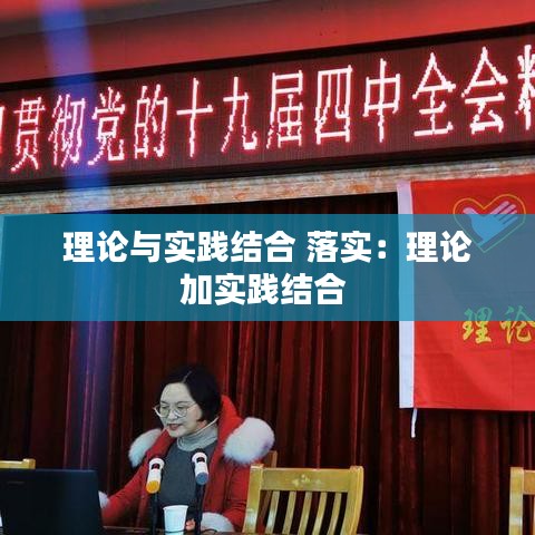 理论与实践结合 落实：理论加实践结合 