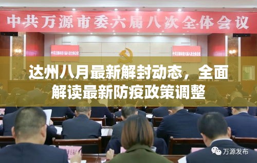 达州八月最新解封动态，全面解读最新防疫政策调整