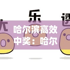 哈尔滨高效中奖：哈尔滨中国的彩票大奖 