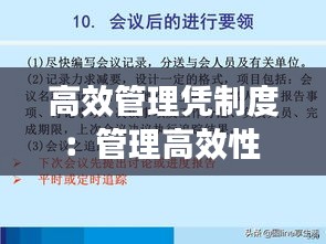 高效管理凭制度：管理高效性 
