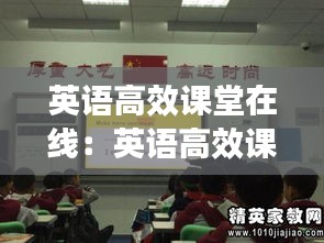 英语高效课堂在线：英语高效课堂心得和感悟 