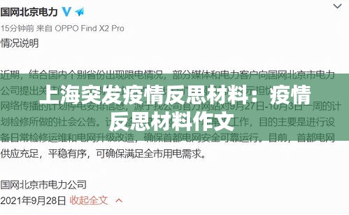 上海突发疫情反思材料：疫情反思材料作文 