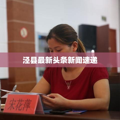 泾县最新头条新闻速递