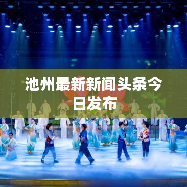 池州最新新闻头条今日发布