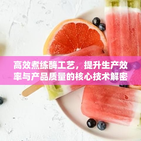 高效煮练酶工艺，提升生产效率与产品质量的核心技术解密