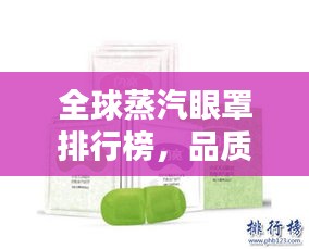 全球蒸汽眼罩排行榜，品质舒适度完美结合之选