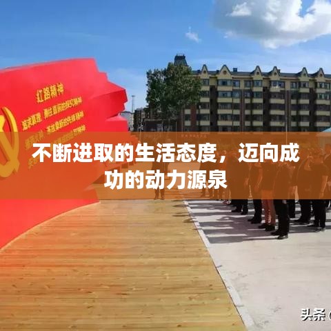 不断进取的生活态度，迈向成功的动力源泉