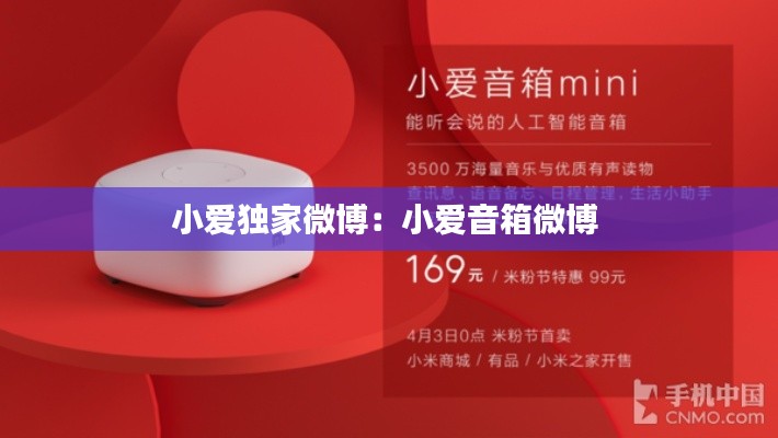 小爱独家微博：小爱音箱微博 